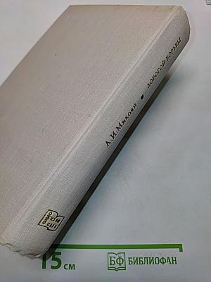 Дорогой борьбы. Книга первая