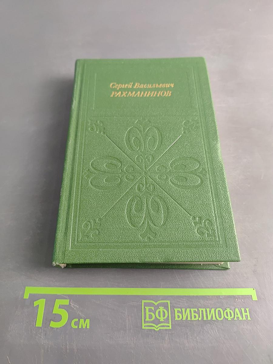 Сергей Васильевич Рахманинов