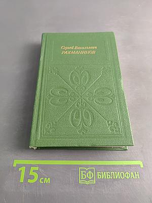 Сергей Васильевич Рахманинов