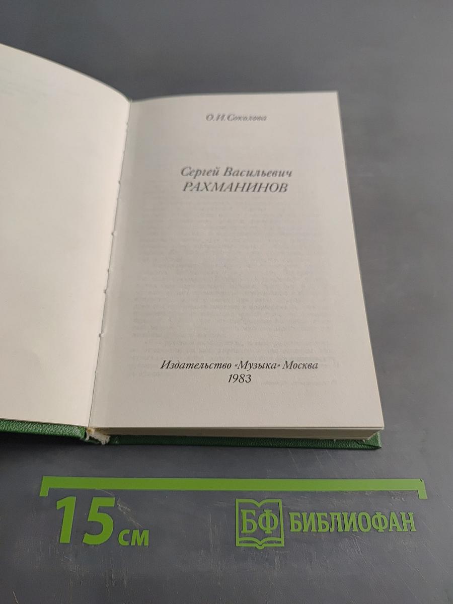 Сергей Васильевич Рахманинов