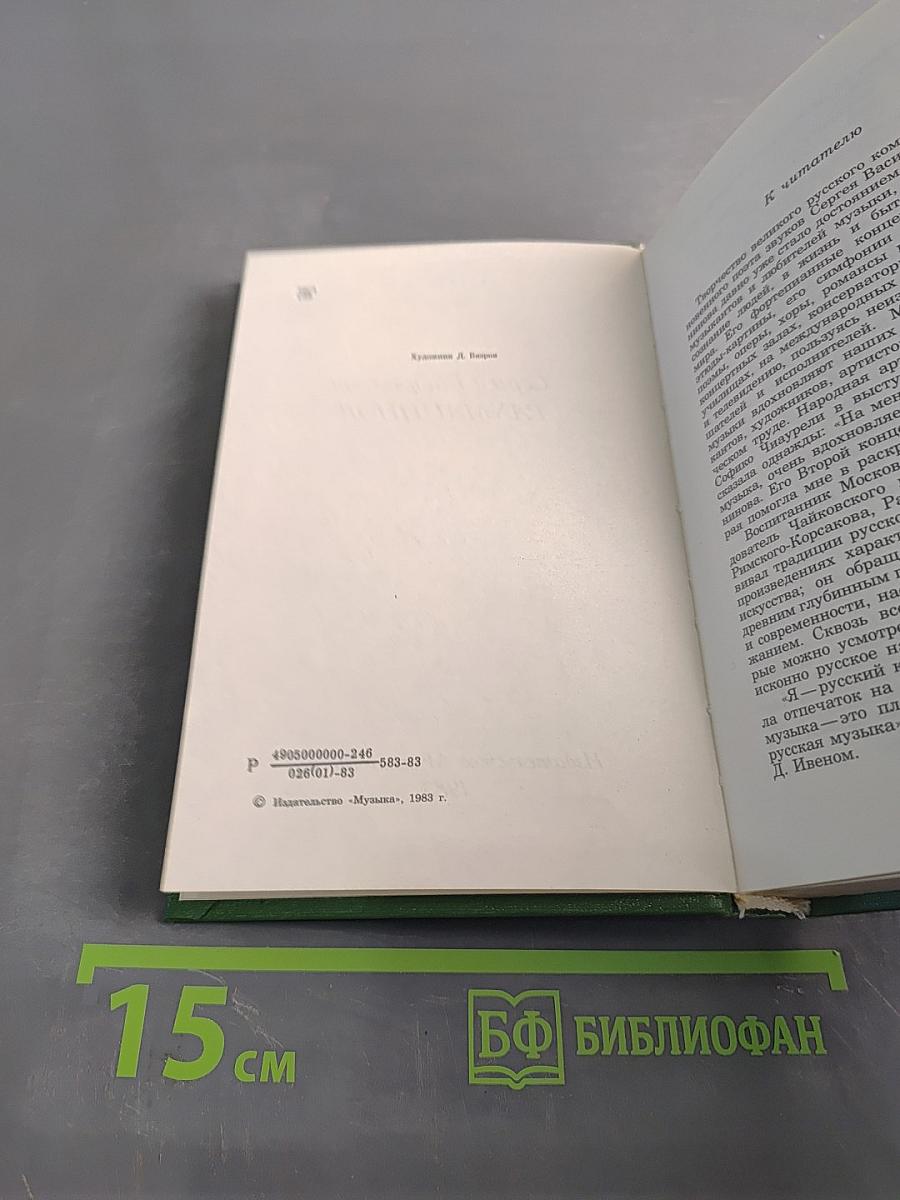 Сергей Васильевич Рахманинов