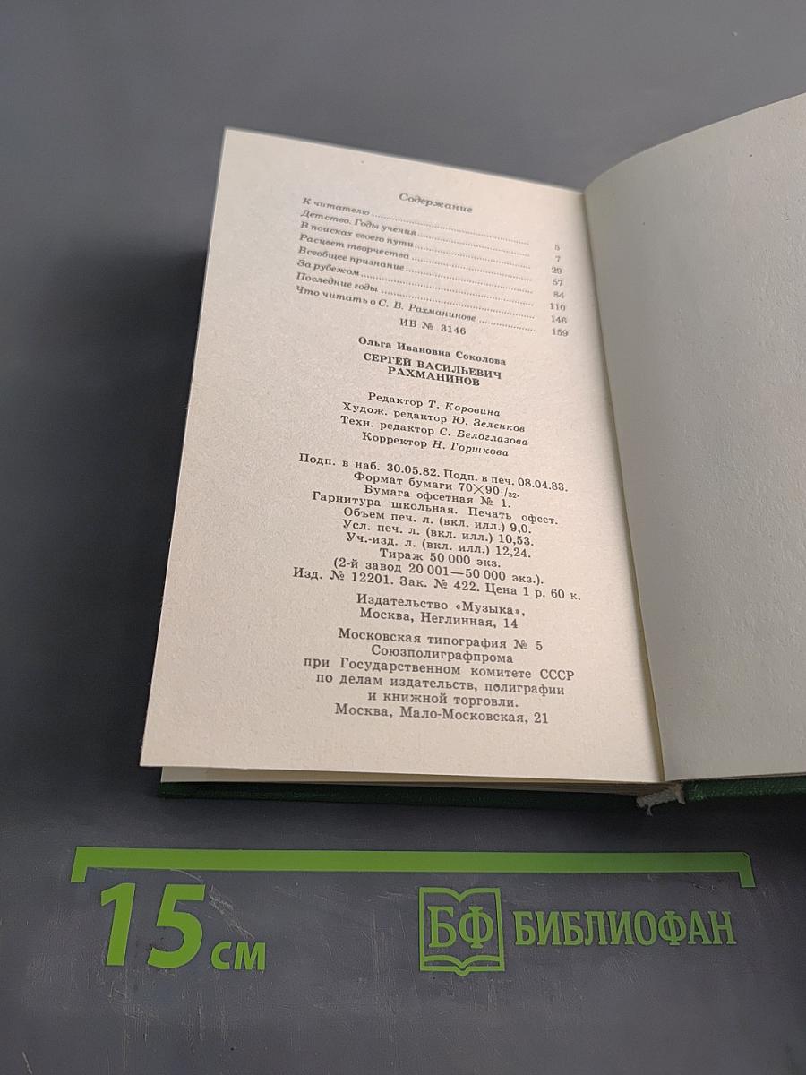 Сергей Васильевич Рахманинов