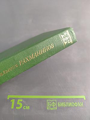 Сергей Васильевич Рахманинов
