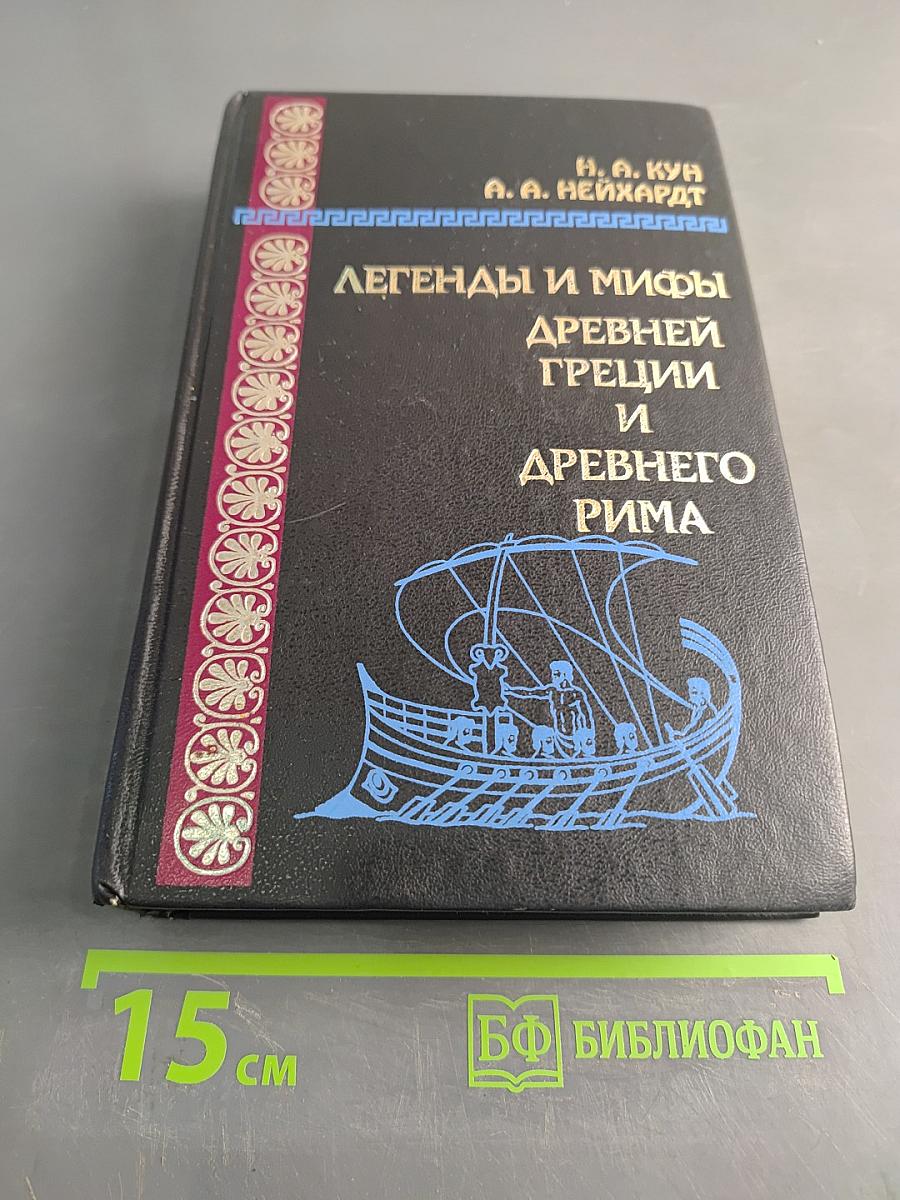 Легенды и мифы древней Греции и древнего Рима