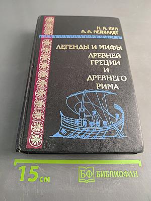 Легенды и мифы древней Греции и древнего Рима