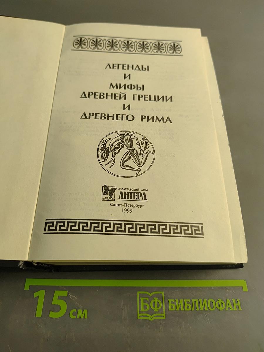 Легенды и мифы древней Греции и древнего Рима