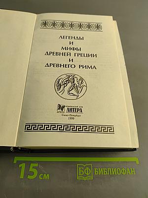 Легенды и мифы древней Греции и древнего Рима
