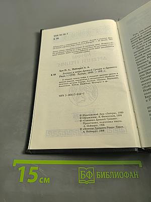 Легенды и мифы древней Греции и древнего Рима