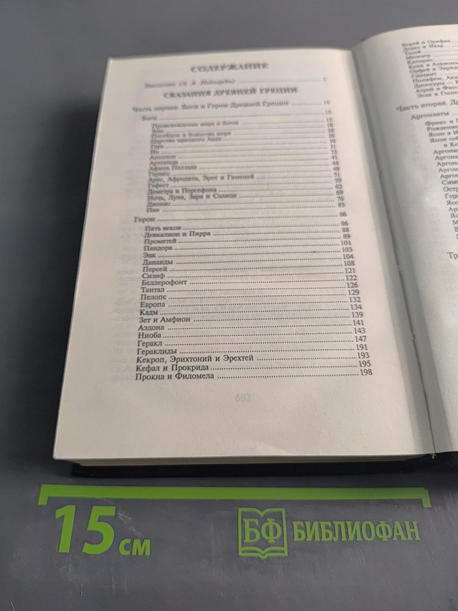 Легенды и мифы древней Греции и древнего Рима