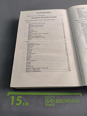 Легенды и мифы древней Греции и древнего Рима