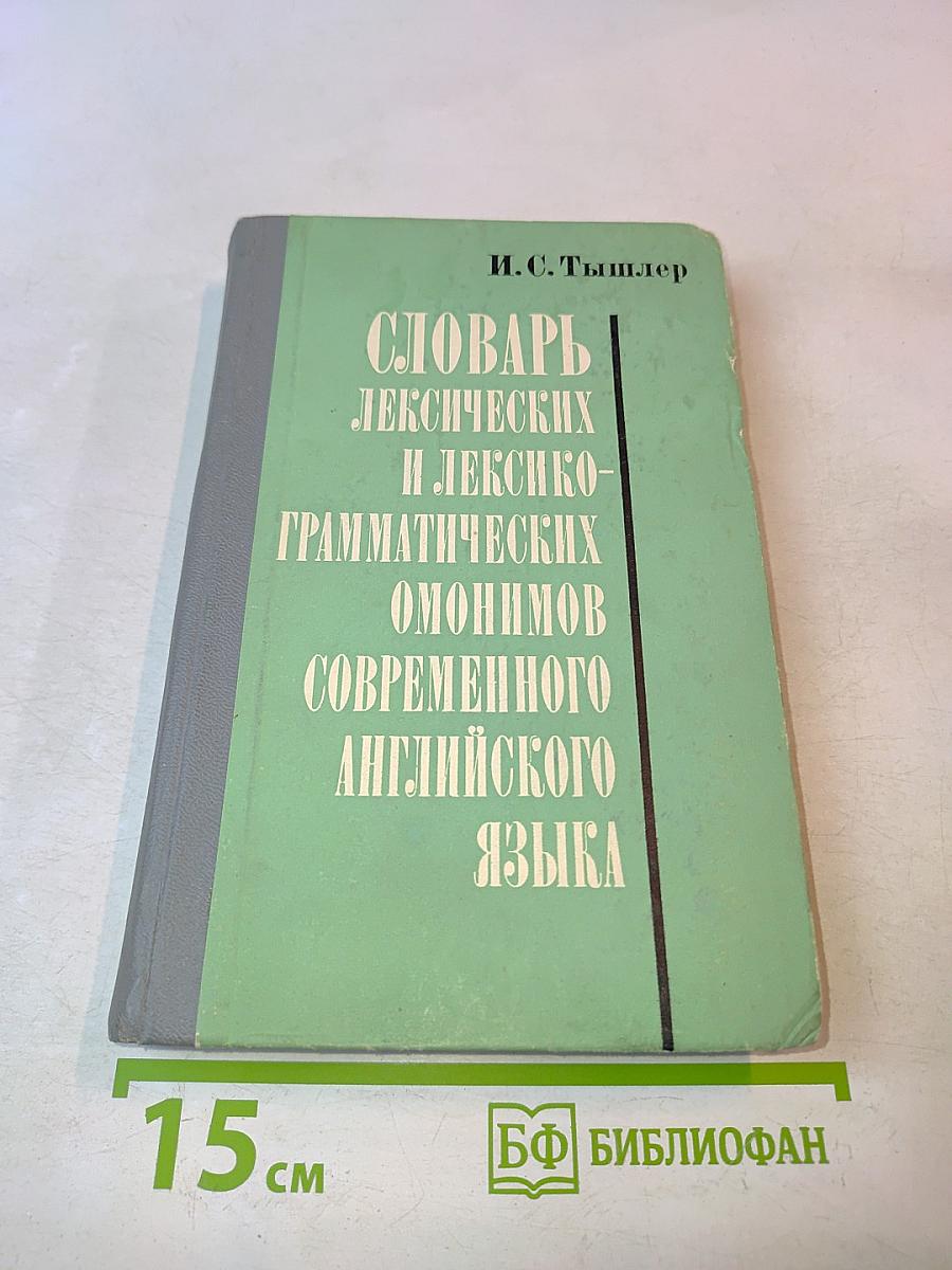Словарь лексических и лексико-грамматических омонимов современного английского языка