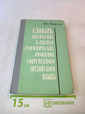 Словарь лексических и лексико-грамматических омонимов современного английского языка