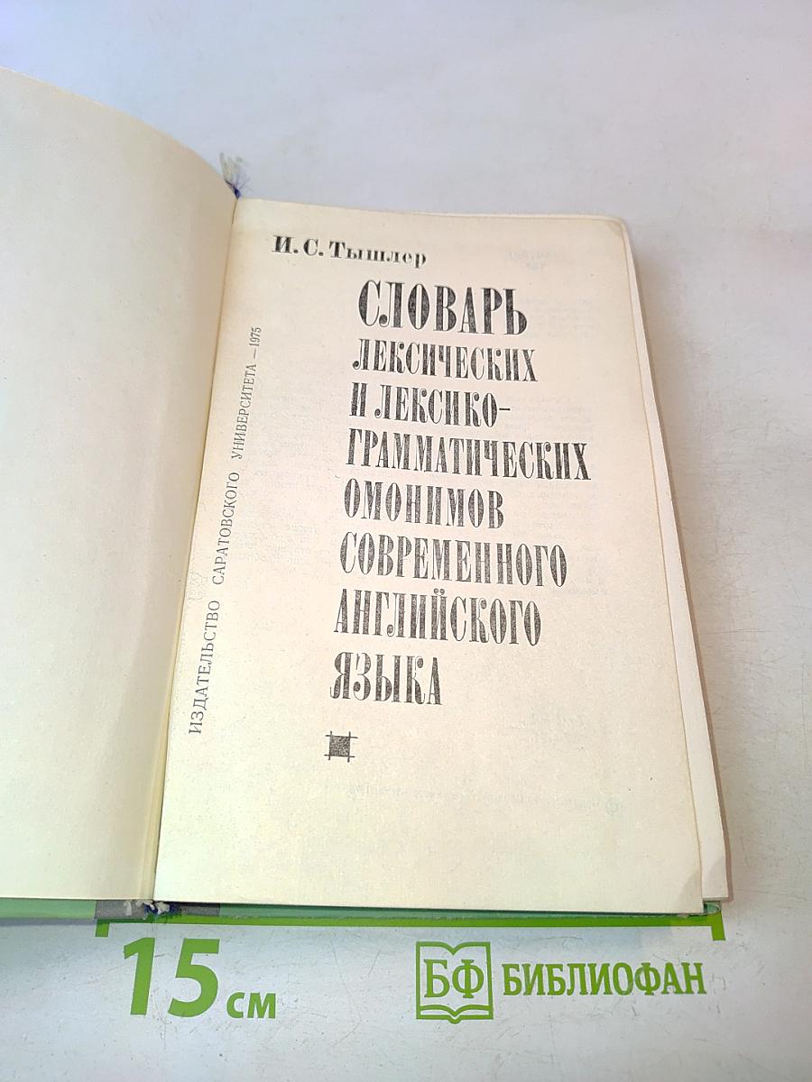 Словарь лексических и лексико-грамматических омонимов современного английского языка