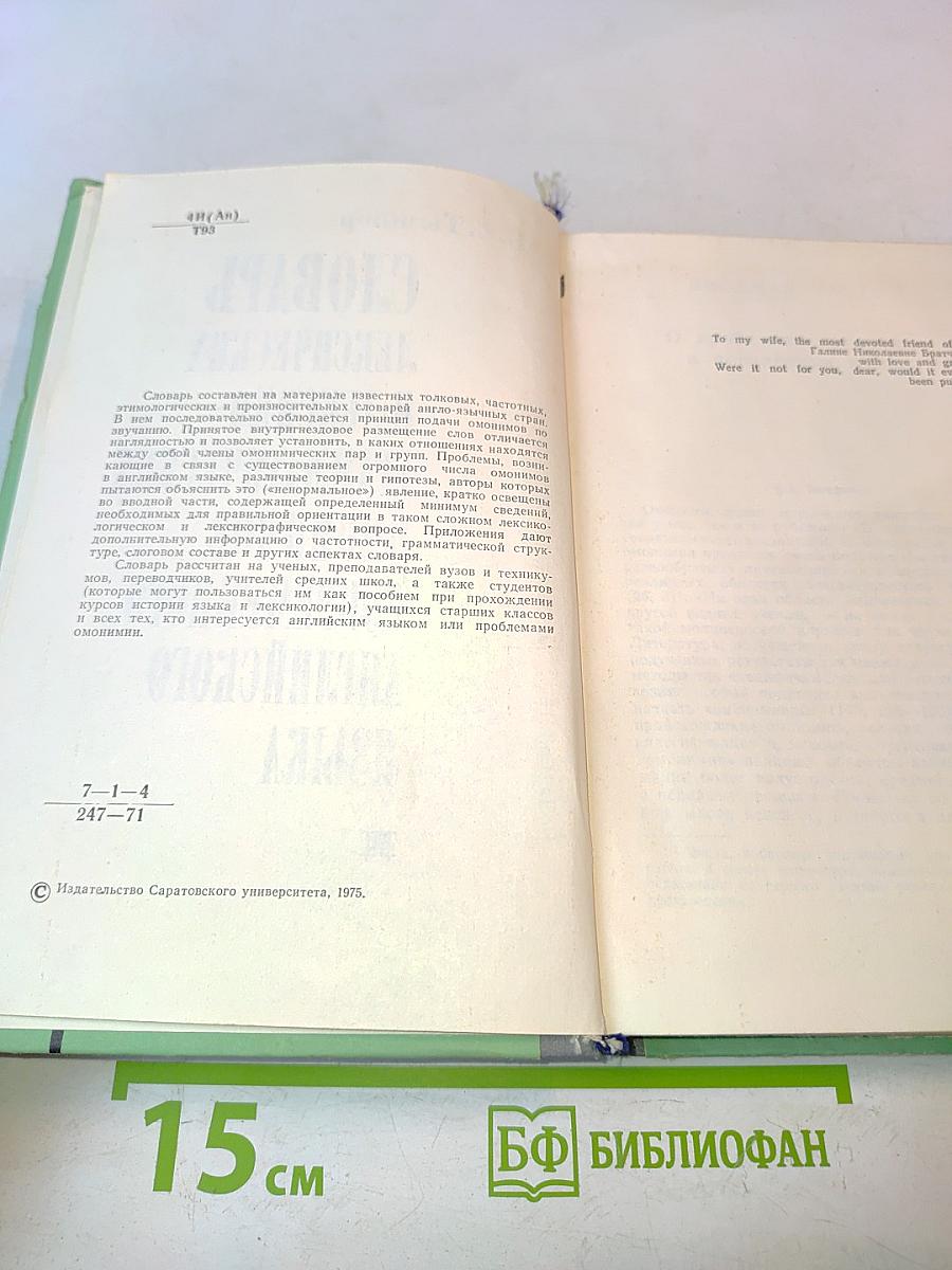 Словарь лексических и лексико-грамматических омонимов современного английского языка