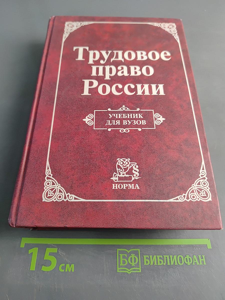 Трудовое право России