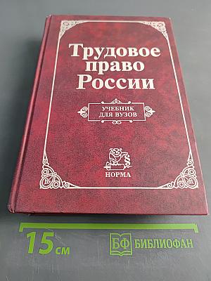 Трудовое право России