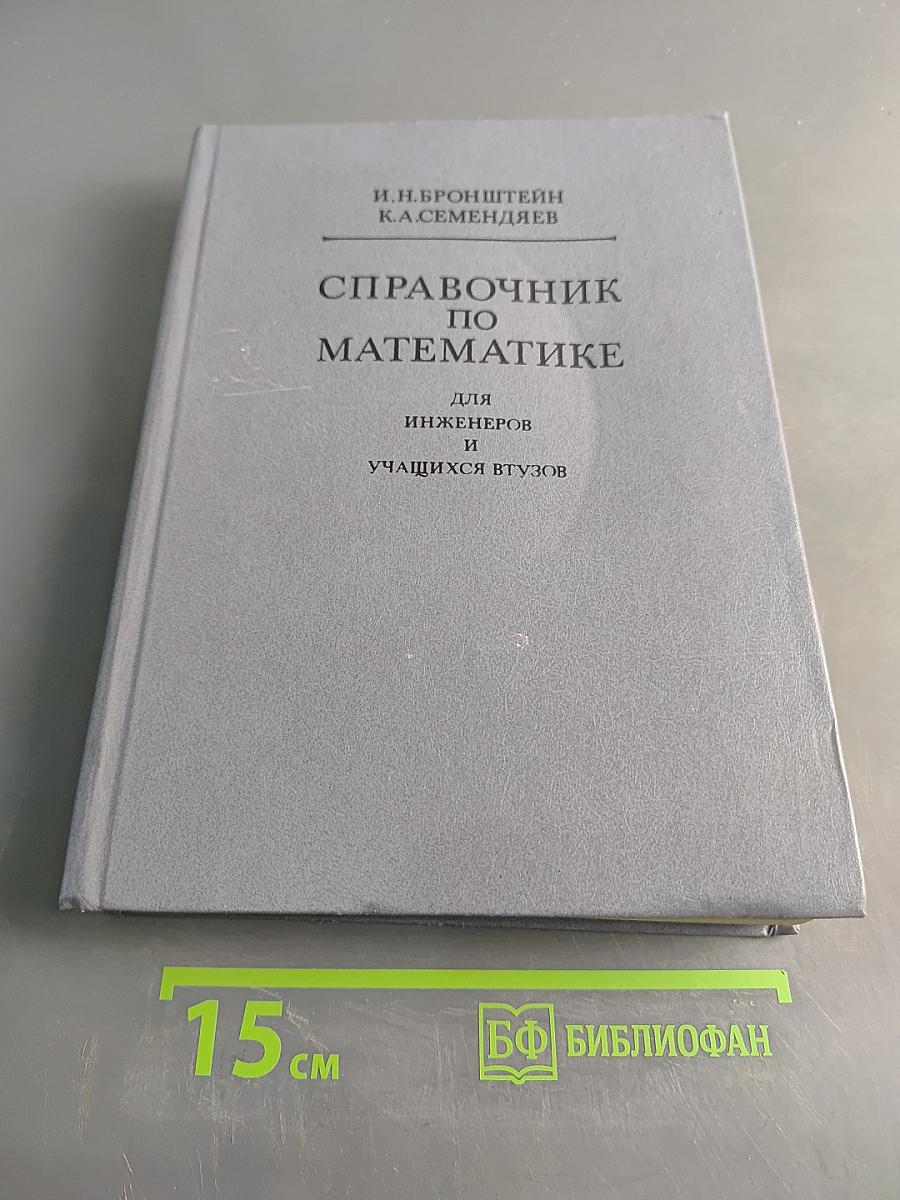 Справочник по математике для инженеров и учащихся втузов