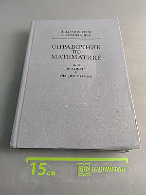 Справочник по математике для инженеров и учащихся втузов