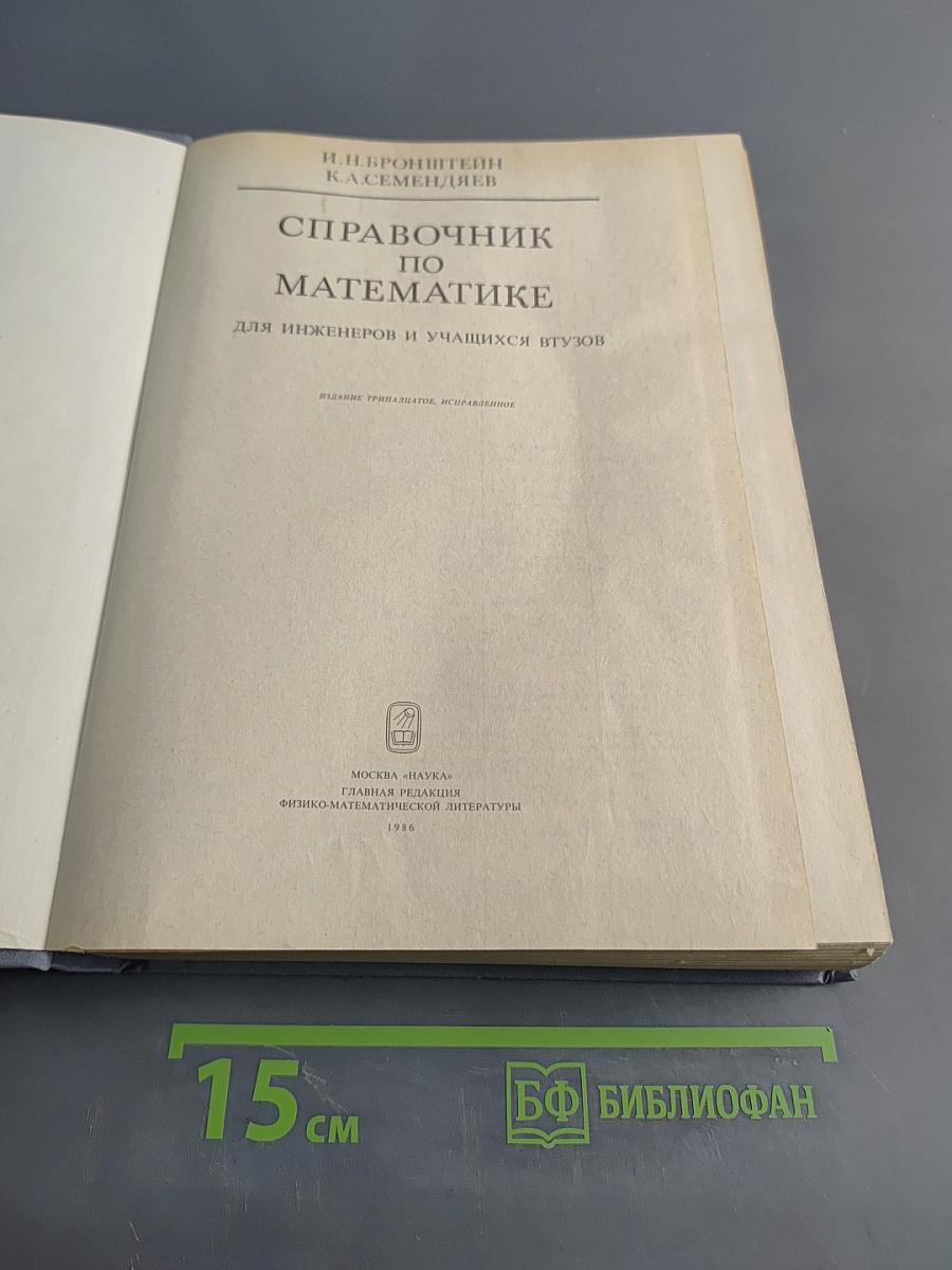 Справочник по математике для инженеров и учащихся втузов