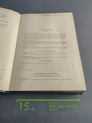 Справочник по математике для инженеров и учащихся втузов
