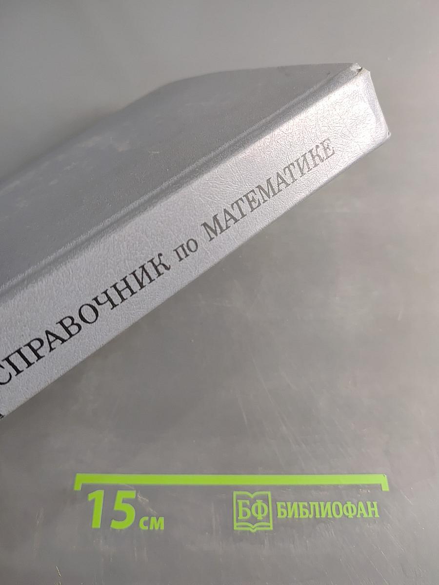 Справочник по математике для инженеров и учащихся втузов
