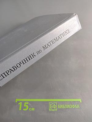 Справочник по математике для инженеров и учащихся втузов