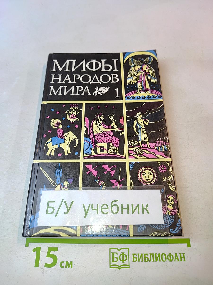 Мифы народов мира. Часть 1