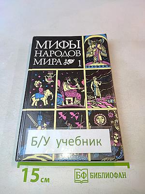 Мифы народов мира. Часть 1