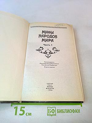 Мифы народов мира. Часть 1