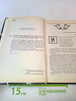 Мифы народов мира. Часть 1