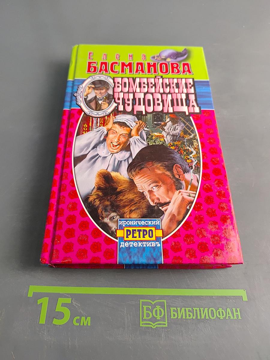 Бомбейские чудовища