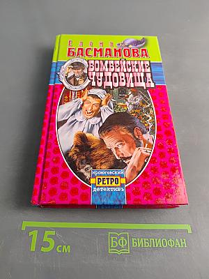 Бомбейские чудовища