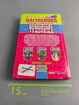 Бомбейские чудовища