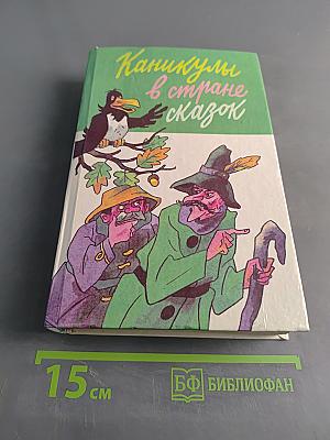 Каникулы в стране сказок