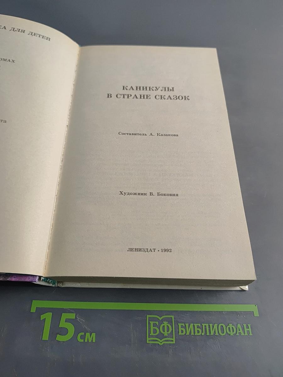 Каникулы в стране сказок