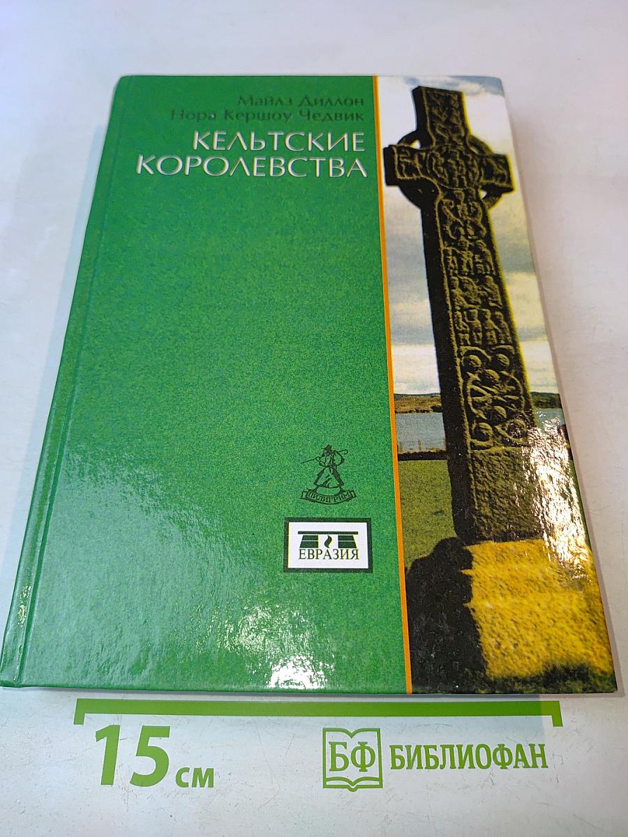 Кельтские королевства