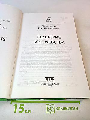 Кельтские королевства