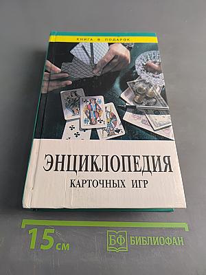 Энциклопедия карточных игр