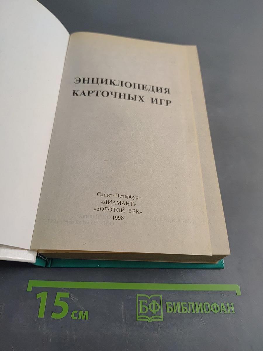 Энциклопедия карточных игр