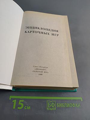 Энциклопедия карточных игр