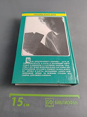 Энциклопедия карточных игр