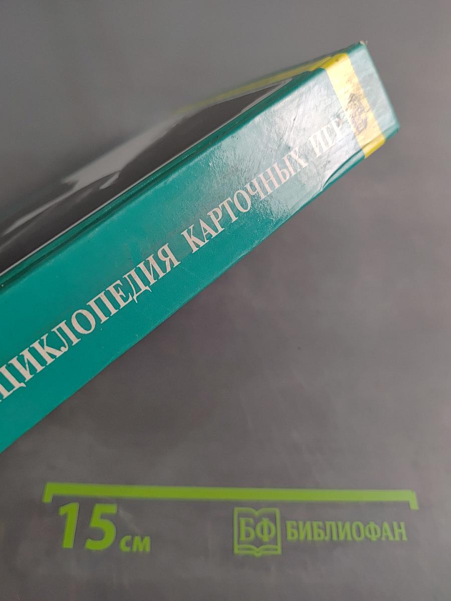 Энциклопедия карточных игр