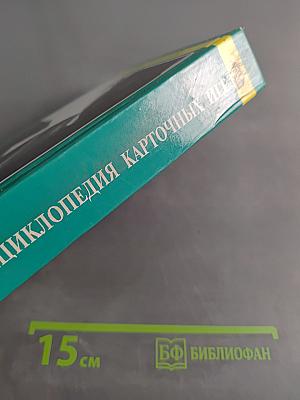 Энциклопедия карточных игр