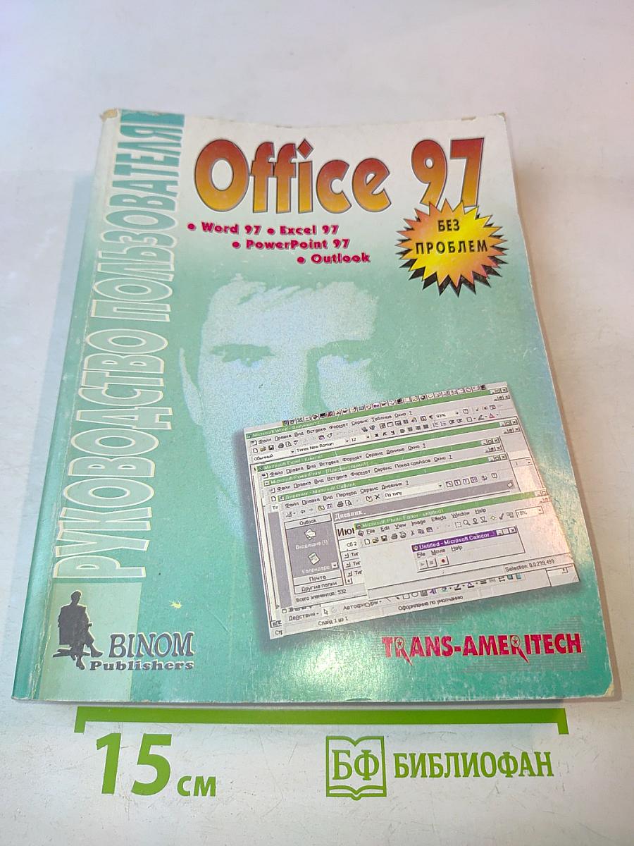 Руководство пользователя Office 97