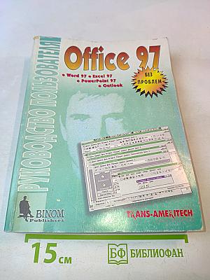 Руководство пользователя Office 97