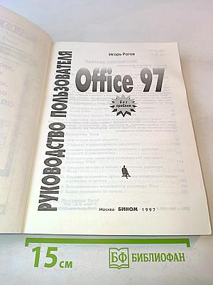 Руководство пользователя Office 97