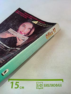 Руководство пользователя Office 97