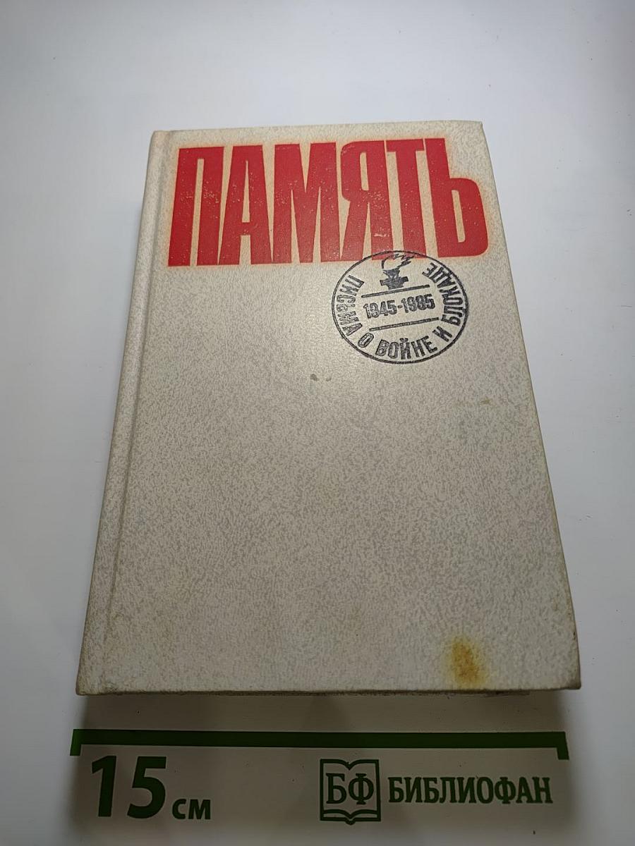 Память. Письма о войне и блокаде