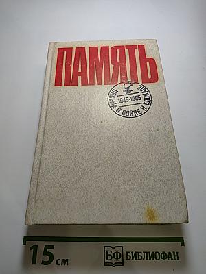 Память. Письма о войне и блокаде