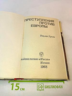 Преступления против Европы